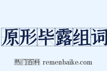 原形毕露组词是什么意思的图片